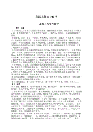 在路上作文700字.docx