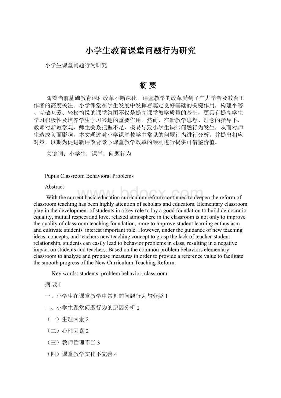 小学生教育课堂问题行为研究.docx_第1页