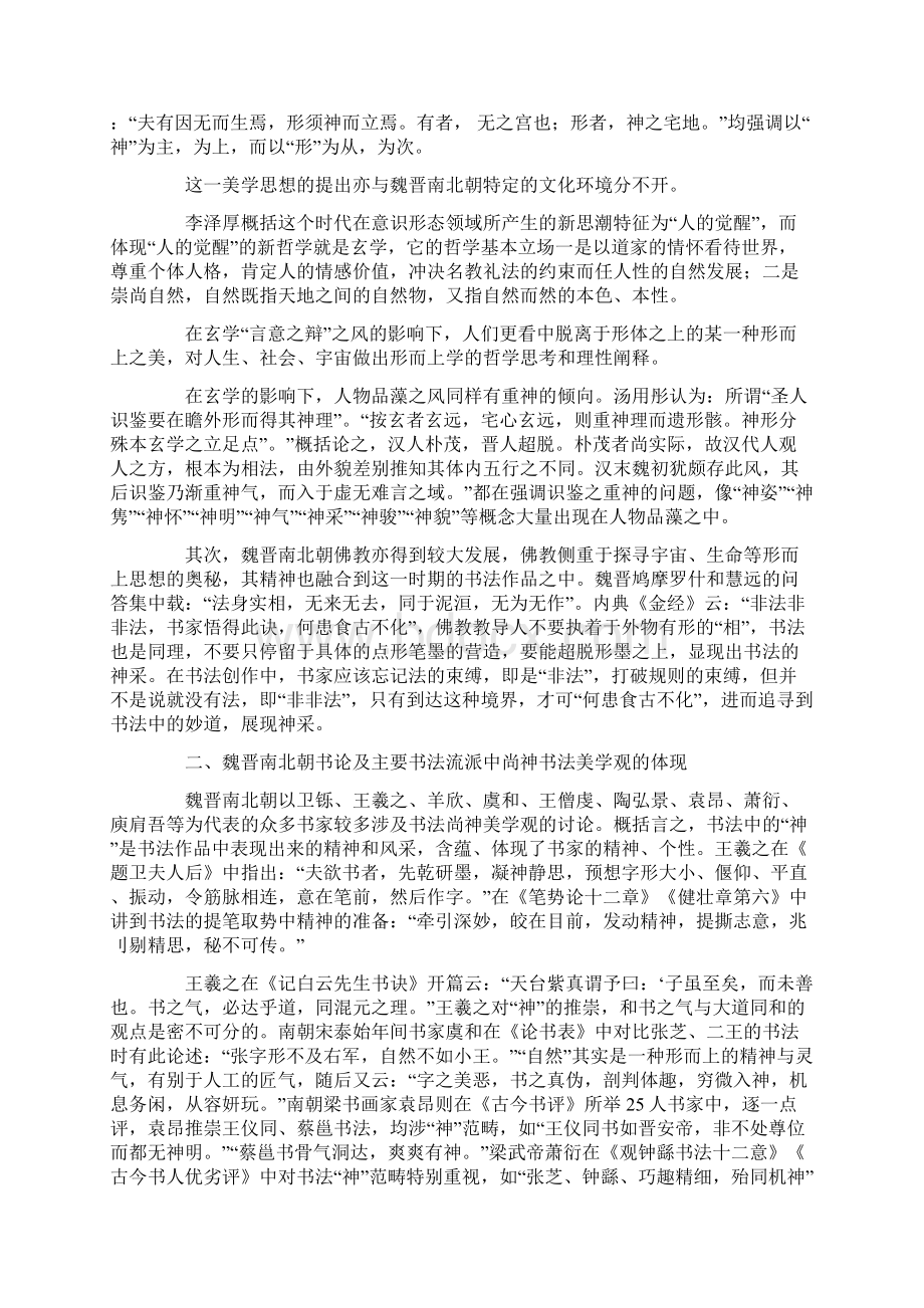 魏晋南北朝尚神之书法美学观研究.docx_第3页