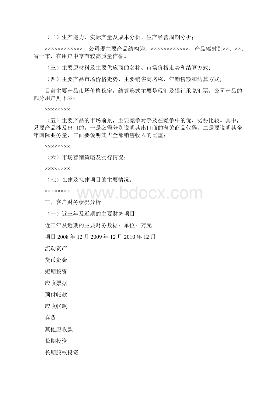 企业评级授信基本情况怎么写Word格式.docx_第3页