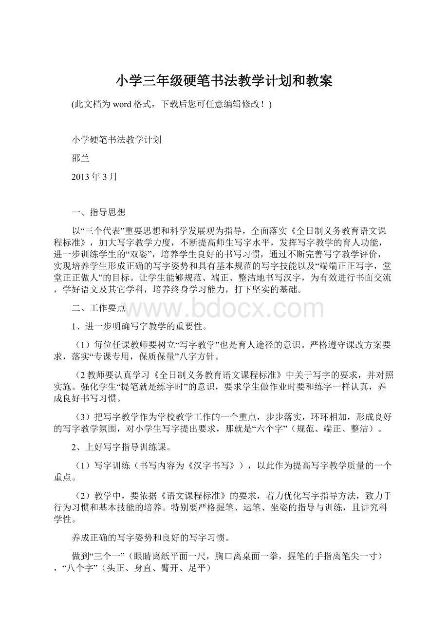 小学三年级硬笔书法教学计划和教案Word下载.docx