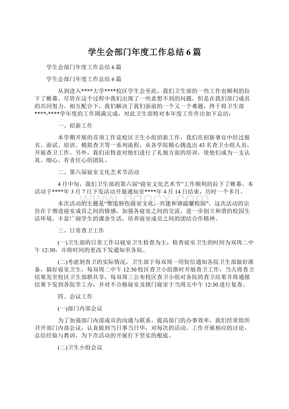 学生会部门年度工作总结6篇.docx