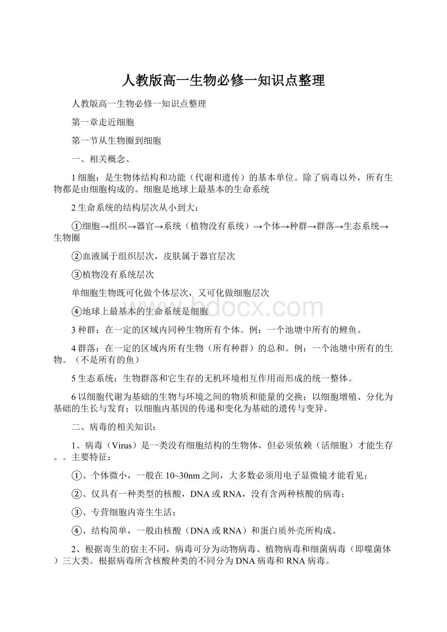 人教版高一生物必修一知识点整理Word格式.docx