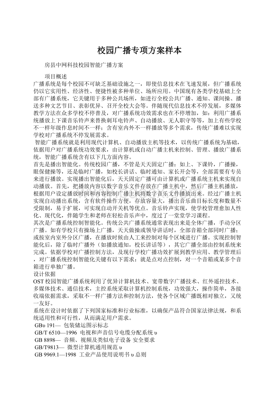 校园广播专项方案样本Word文档下载推荐.docx