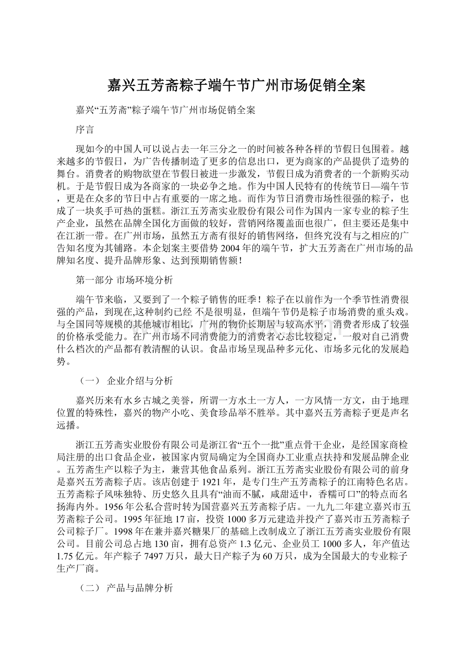 嘉兴五芳斋粽子端午节广州市场促销全案Word文档格式.docx_第1页