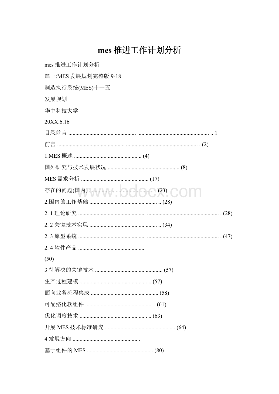 mes推进工作计划分析Word下载.docx