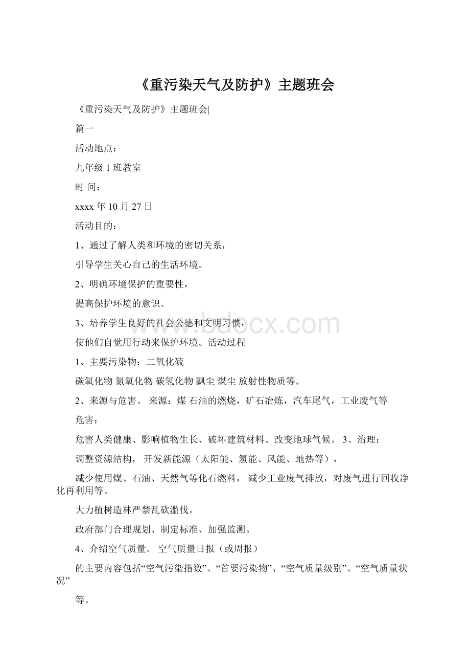 《重污染天气及防护》主题班会Word文档下载推荐.docx