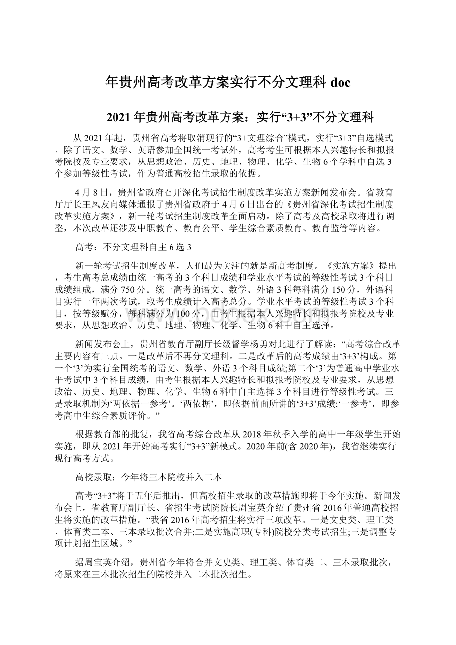 年贵州高考改革方案实行不分文理科doc.docx_第1页