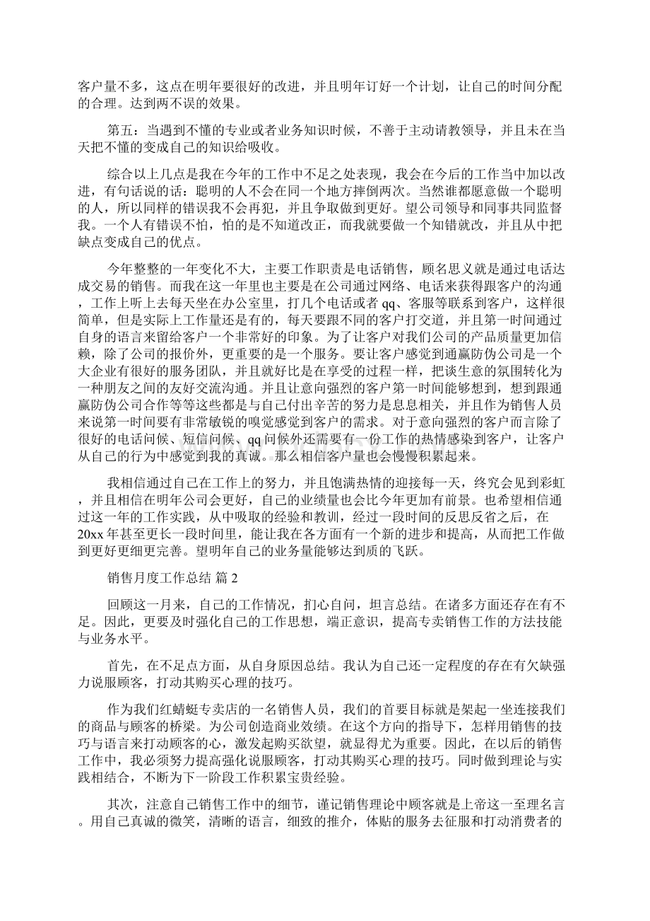 关于销售月度工作总结范文集锦8篇Word格式文档下载.docx_第2页