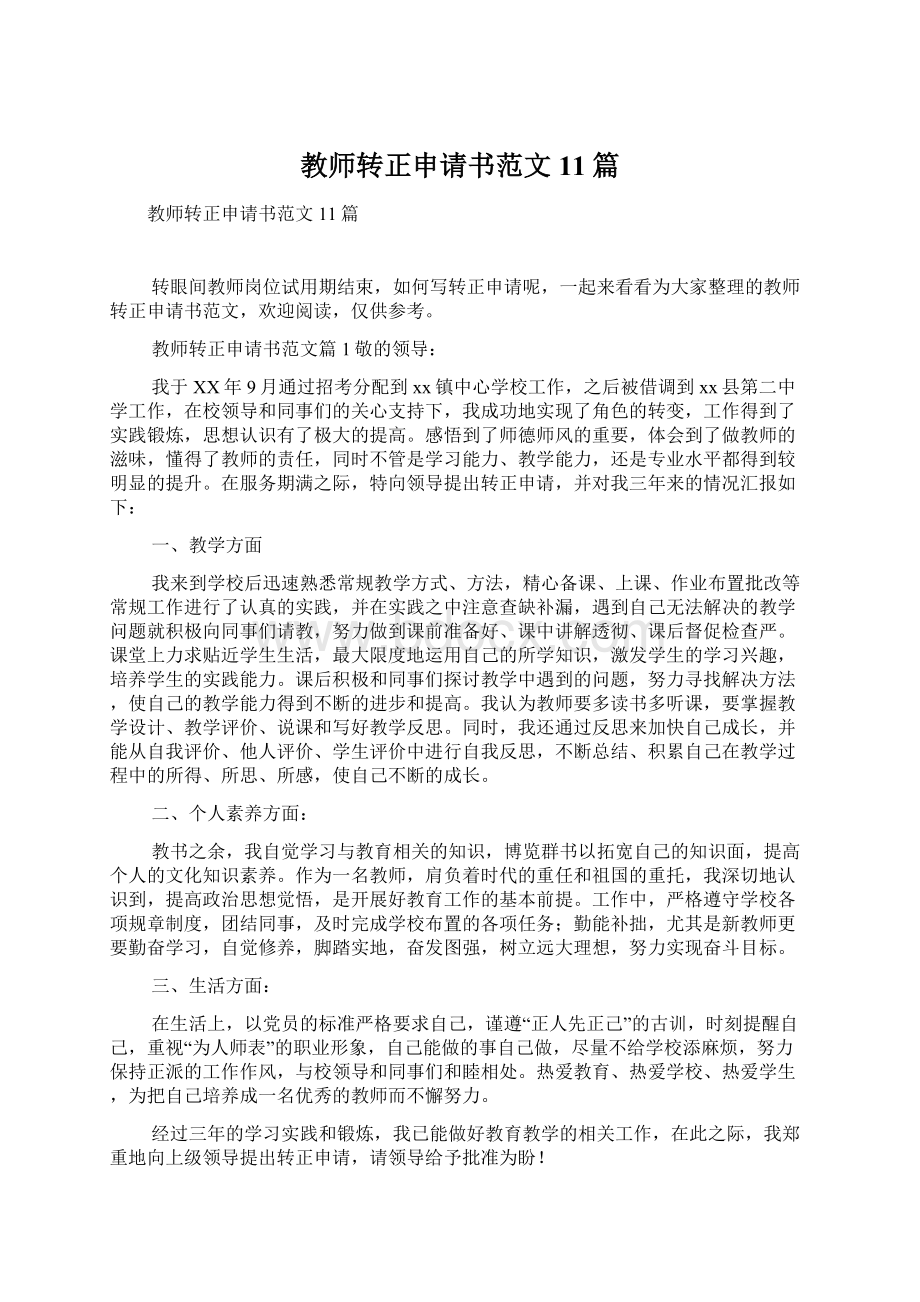 教师转正申请书范文11篇Word格式文档下载.docx_第1页