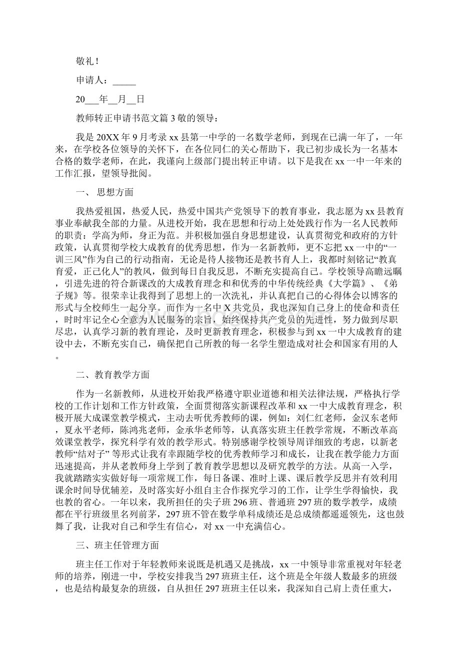 教师转正申请书范文11篇Word格式文档下载.docx_第3页