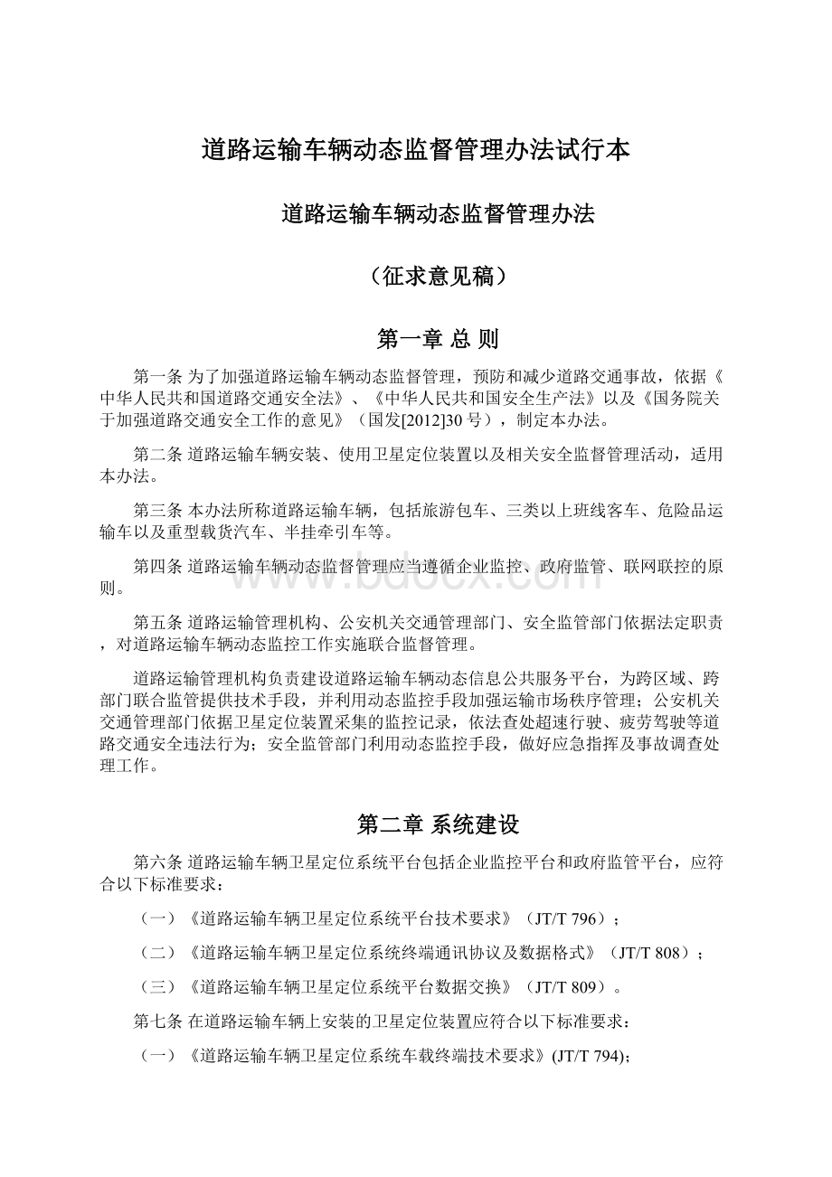 道路运输车辆动态监督管理办法试行本.docx