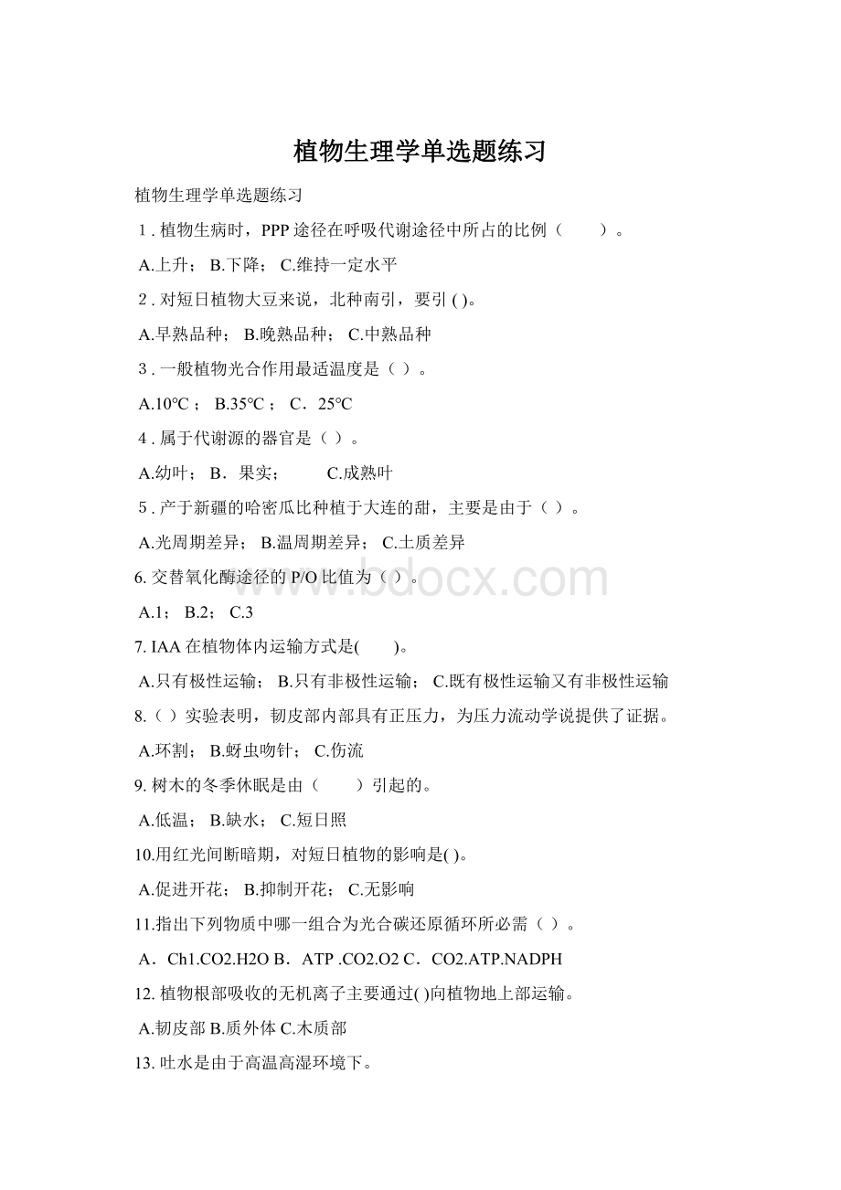 植物生理学单选题练习Word文档下载推荐.docx_第1页