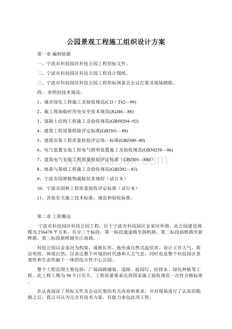 公园景观工程施工组织设计方案Word文档下载推荐.docx