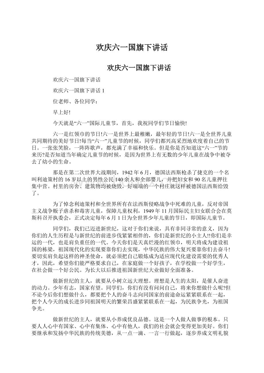 欢庆六一国旗下讲话Word格式.docx_第1页