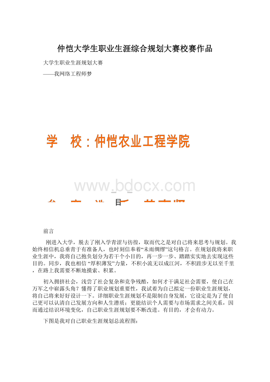 仲恺大学生职业生涯综合规划大赛校赛作品Word文档下载推荐.docx_第1页