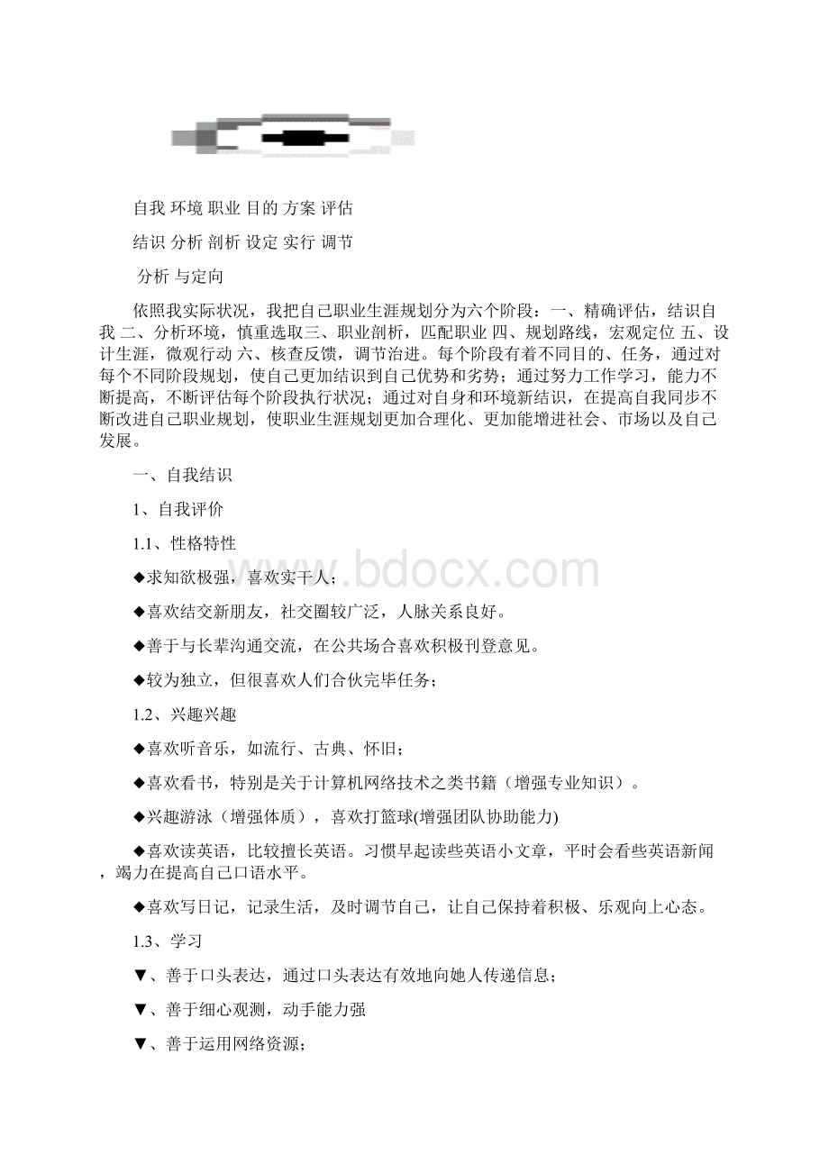 仲恺大学生职业生涯综合规划大赛校赛作品Word文档下载推荐.docx_第2页