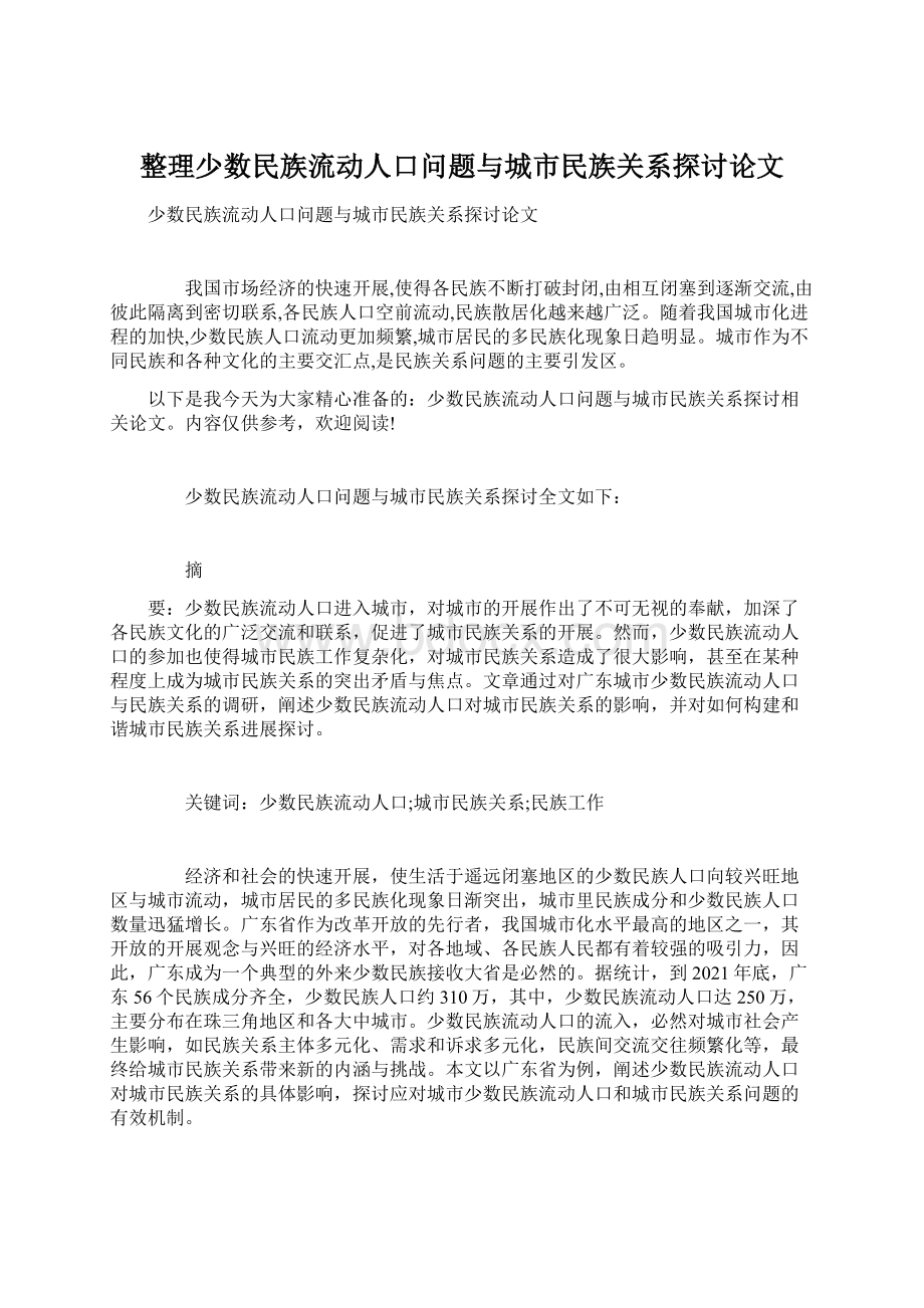 整理少数民族流动人口问题与城市民族关系探讨论文Word下载.docx