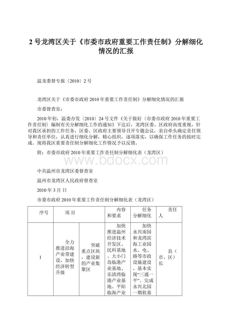 2号龙湾区关于《市委市政府重要工作责任制》分解细化情况的汇报.docx_第1页