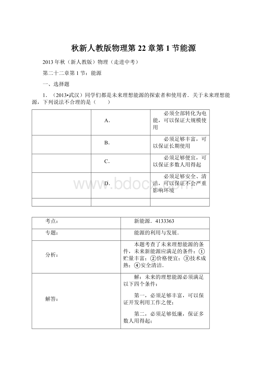 秋新人教版物理第22章第1节能源Word下载.docx_第1页