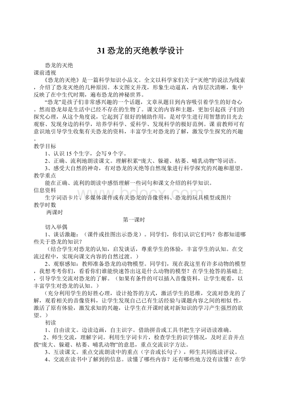 31恐龙的灭绝教学设计文档格式.docx_第1页