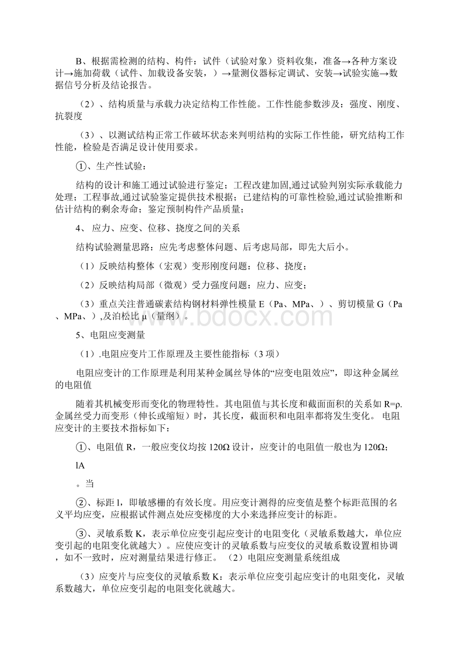 建筑结构试验考点整理Word文件下载.docx_第2页