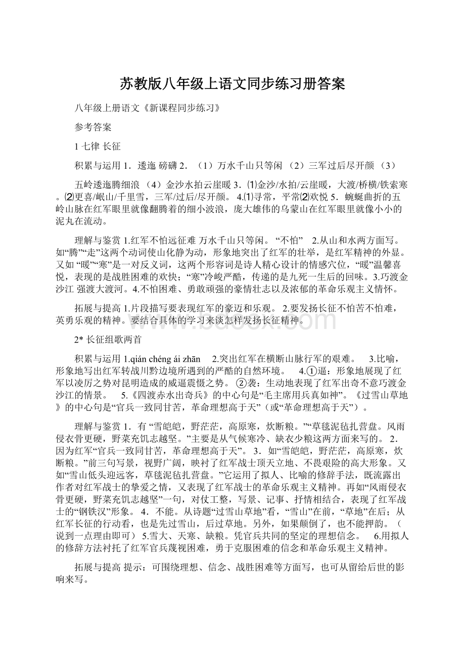 苏教版八年级上语文同步练习册答案.docx_第1页