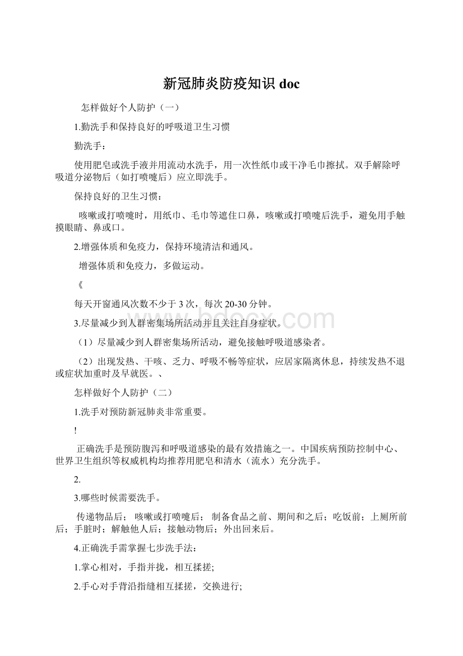 新冠肺炎防疫知识docWord格式文档下载.docx