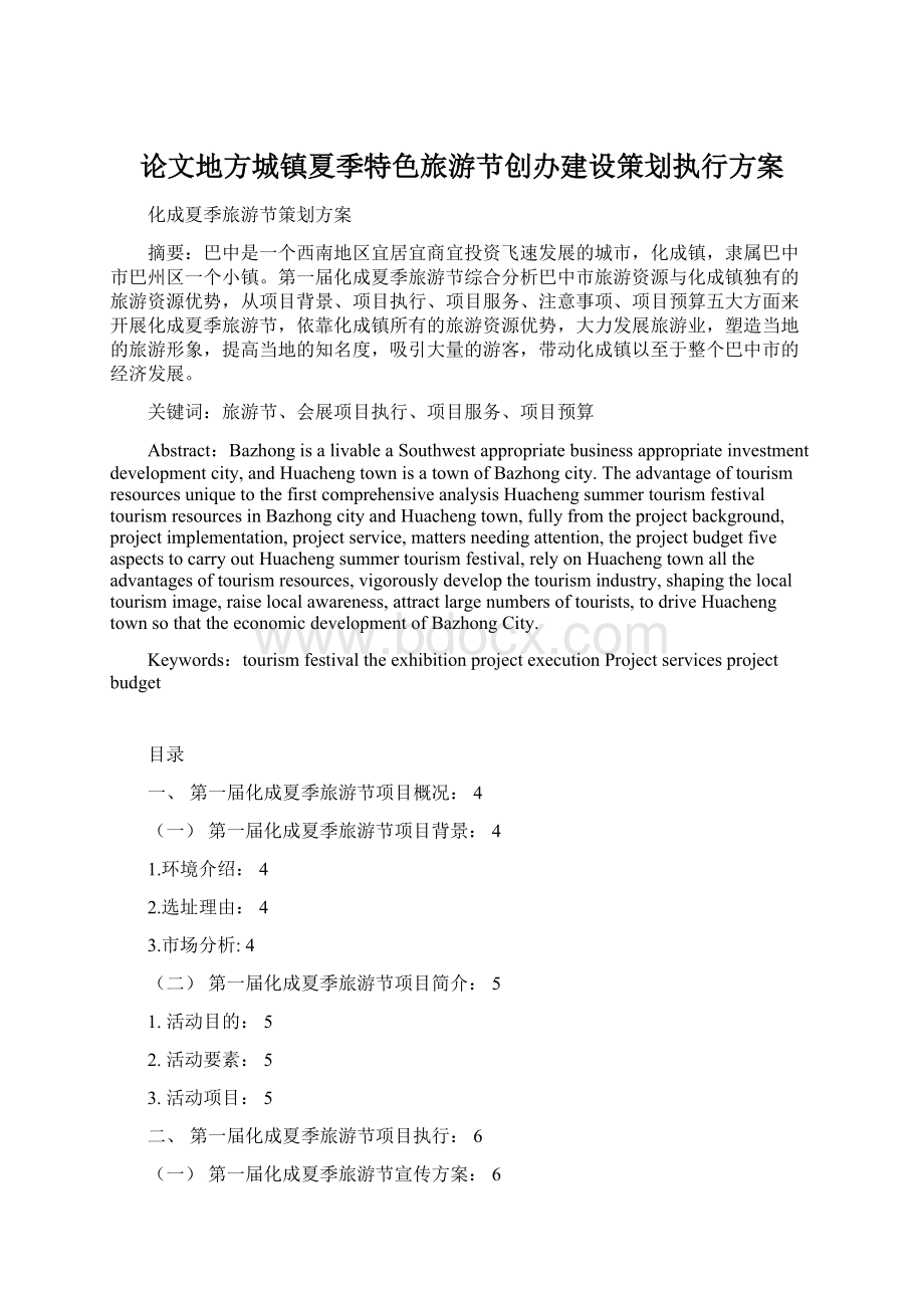 论文地方城镇夏季特色旅游节创办建设策划执行方案文档格式.docx_第1页