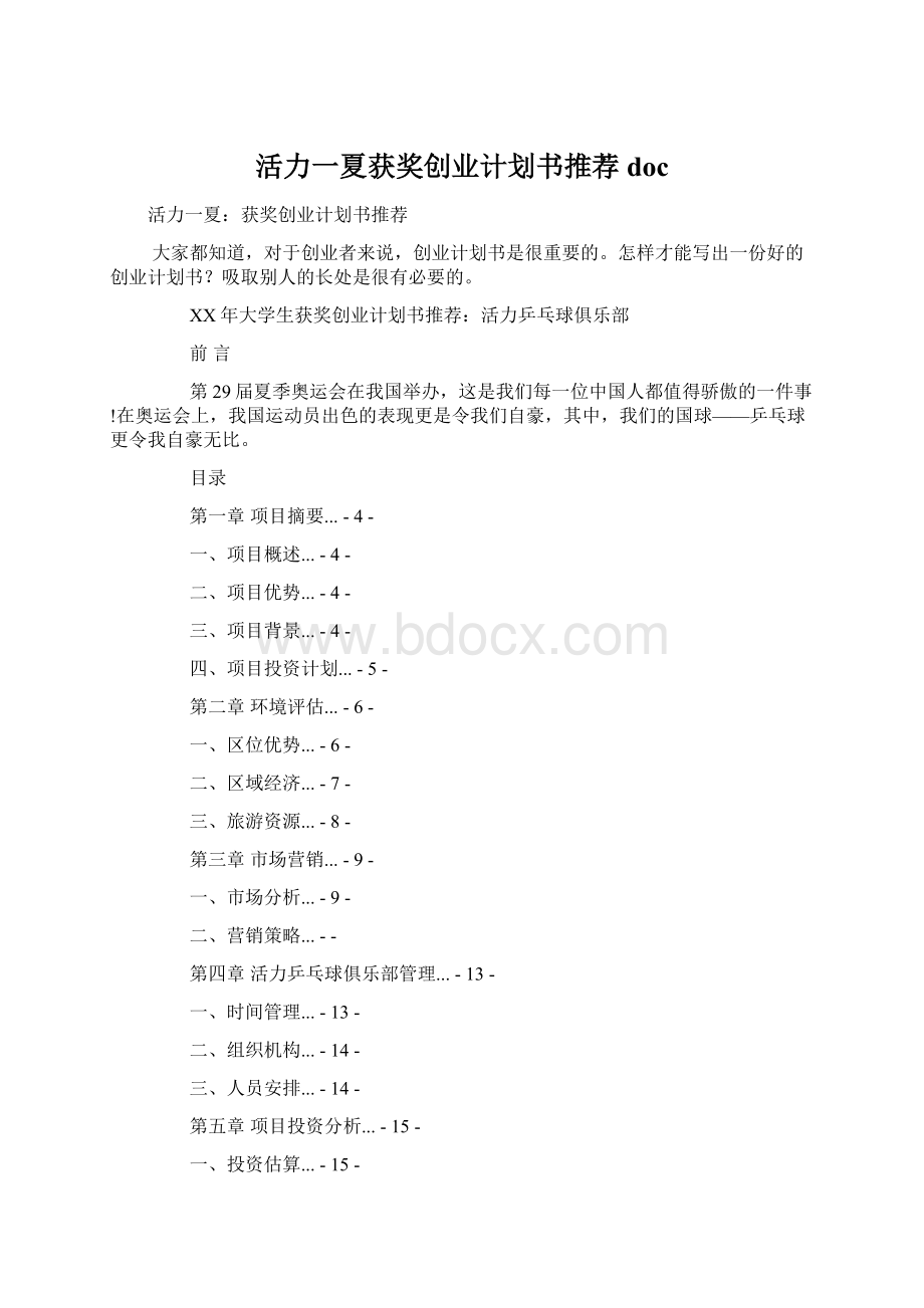 活力一夏获奖创业计划书推荐docWord文档下载推荐.docx