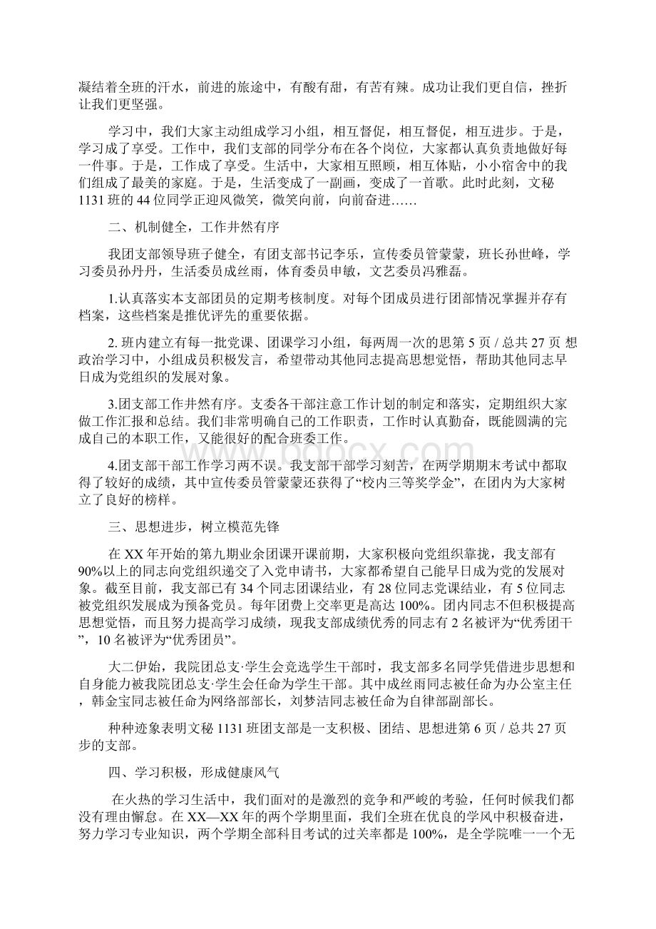 优秀团支部申报材料Word格式文档下载.docx_第3页