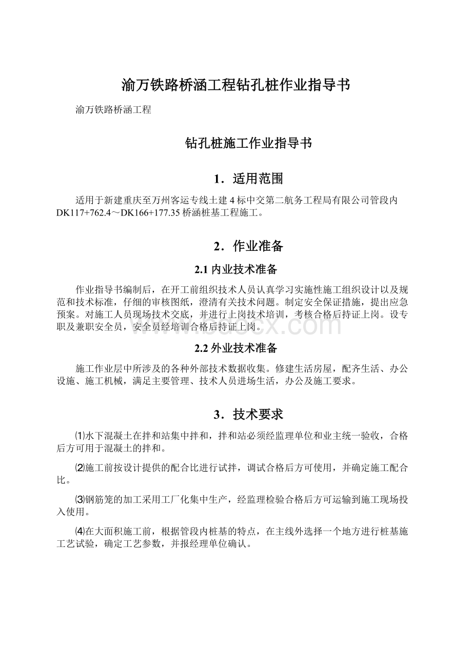 渝万铁路桥涵工程钻孔桩作业指导书.docx