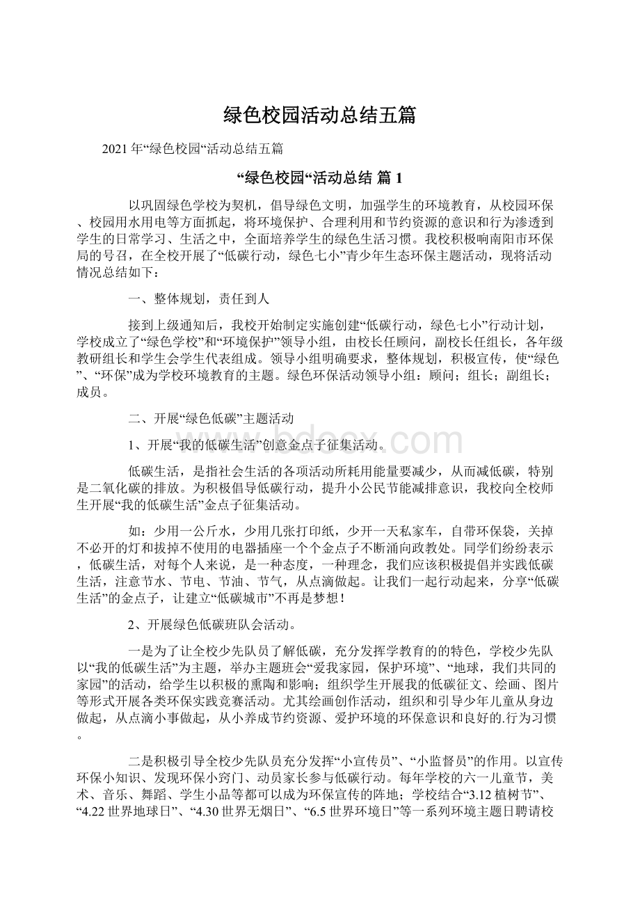 绿色校园活动总结五篇Word文档下载推荐.docx