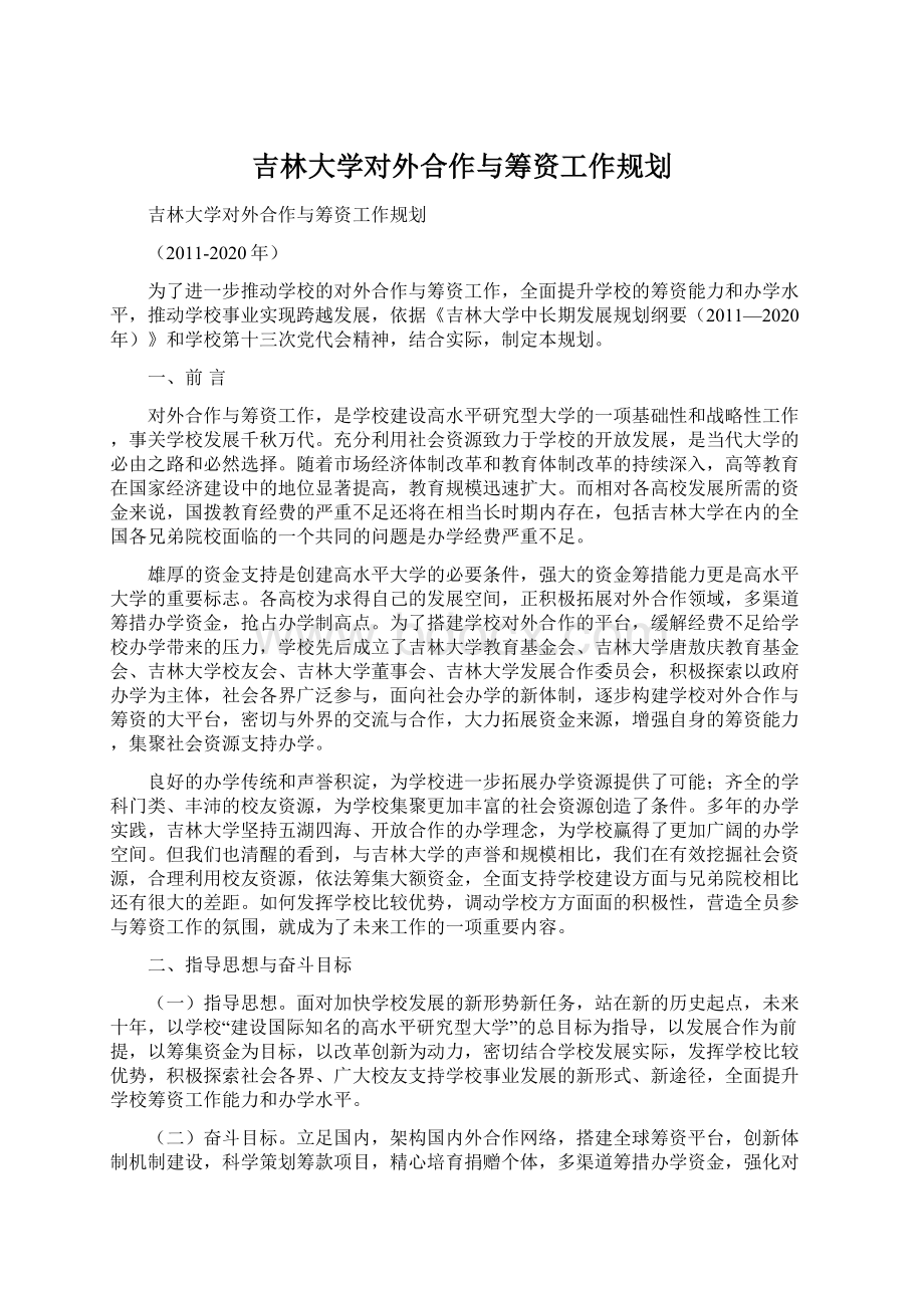 吉林大学对外合作与筹资工作规划Word文件下载.docx_第1页