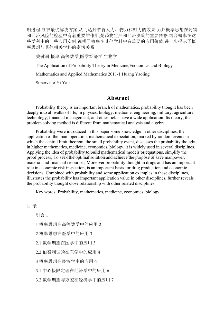 完整版概率思想在医学经济学与生物学中的应用毕业论文.docx_第2页