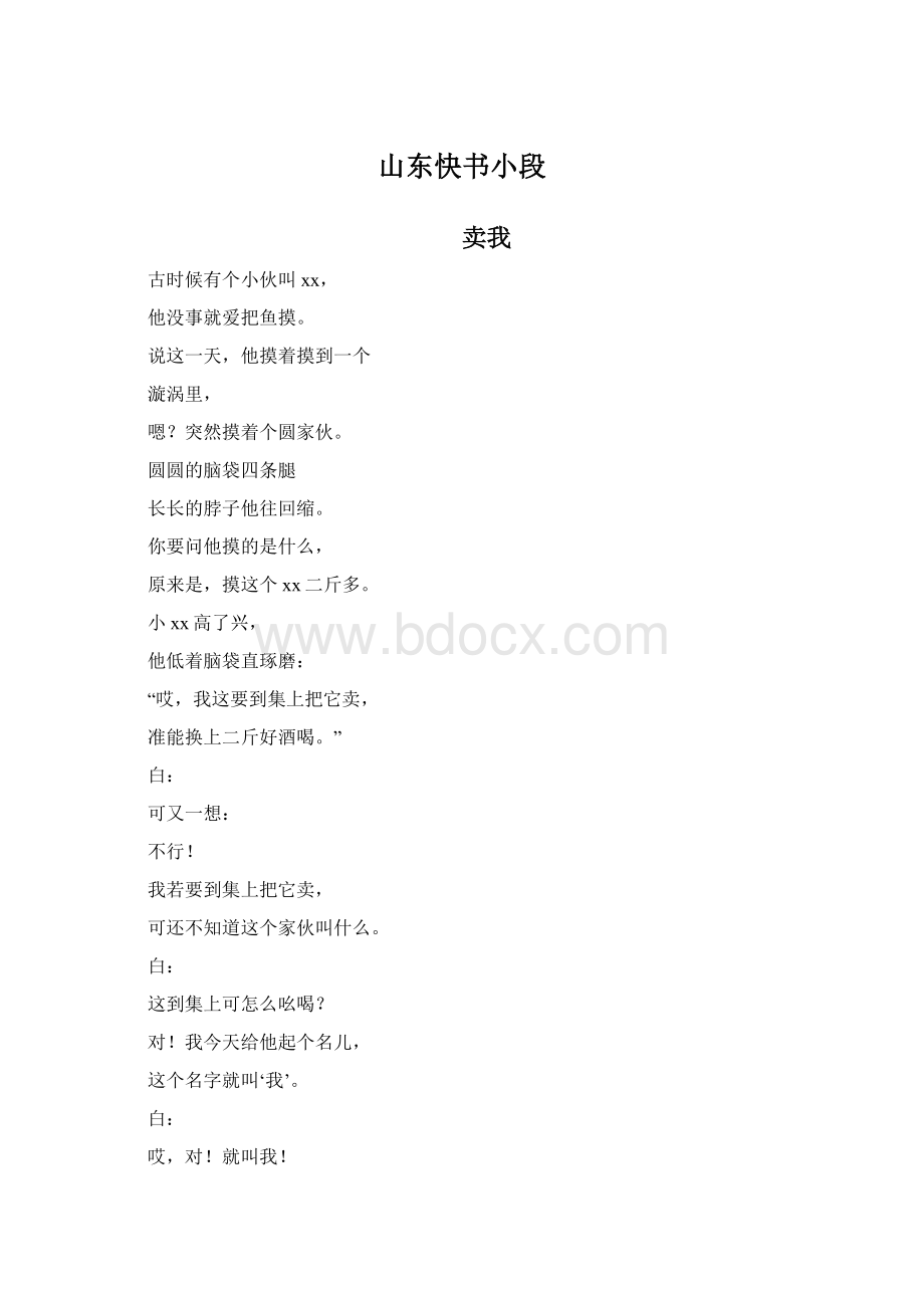 山东快书小段.docx_第1页