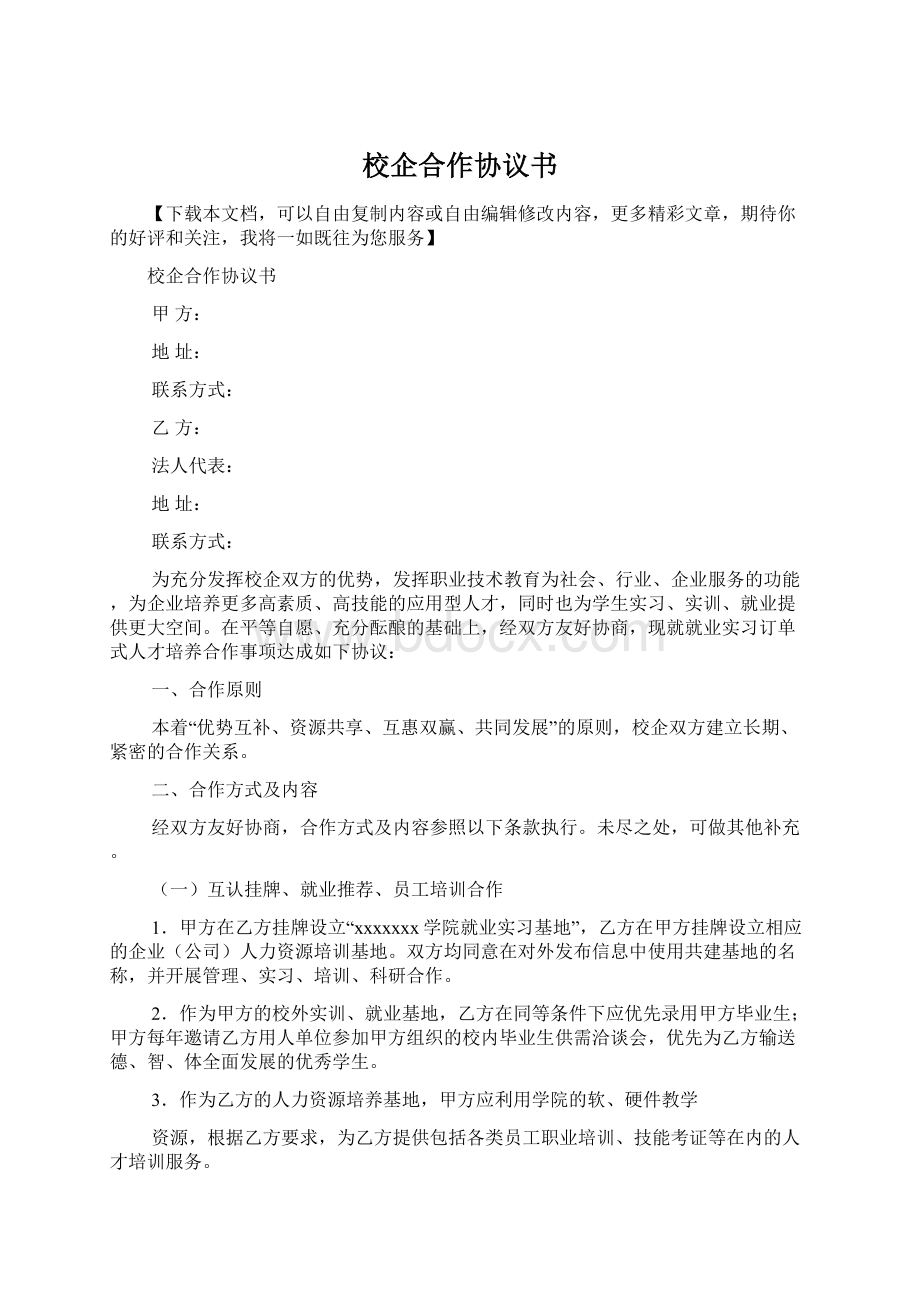 校企合作协议书Word下载.docx