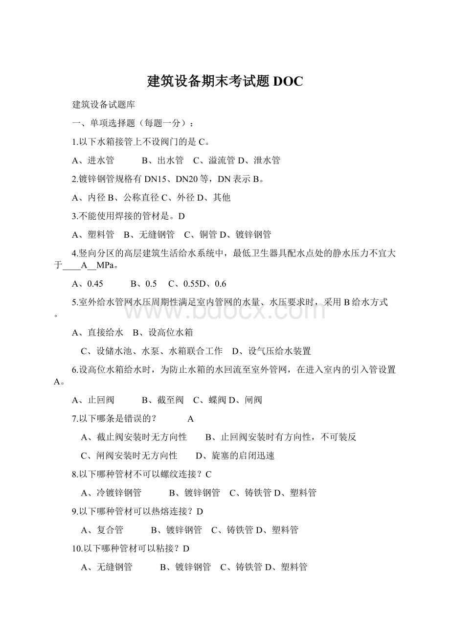 建筑设备期末考试题DOCWord文件下载.docx