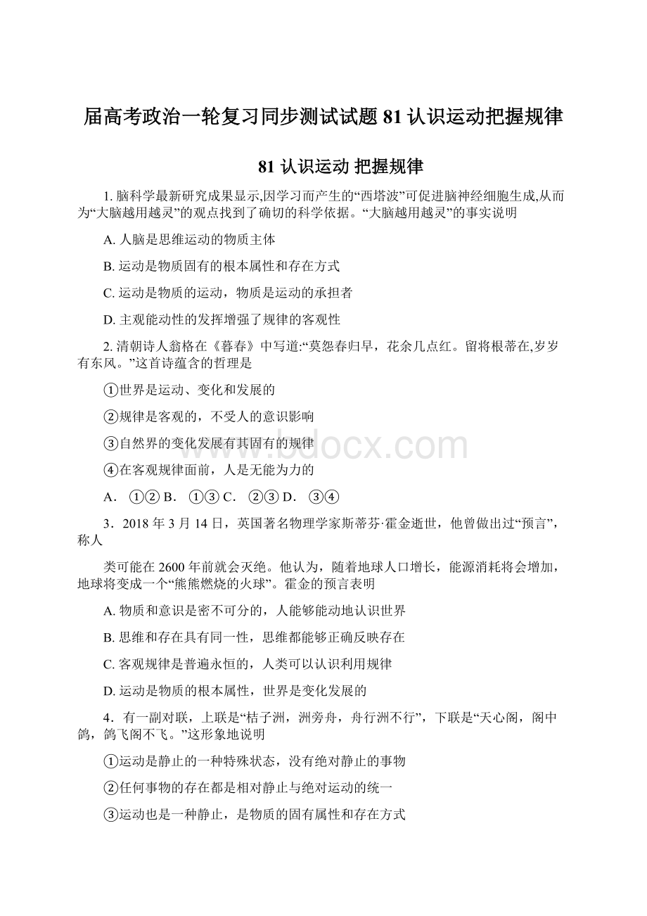 届高考政治一轮复习同步测试试题81认识运动把握规律Word格式文档下载.docx