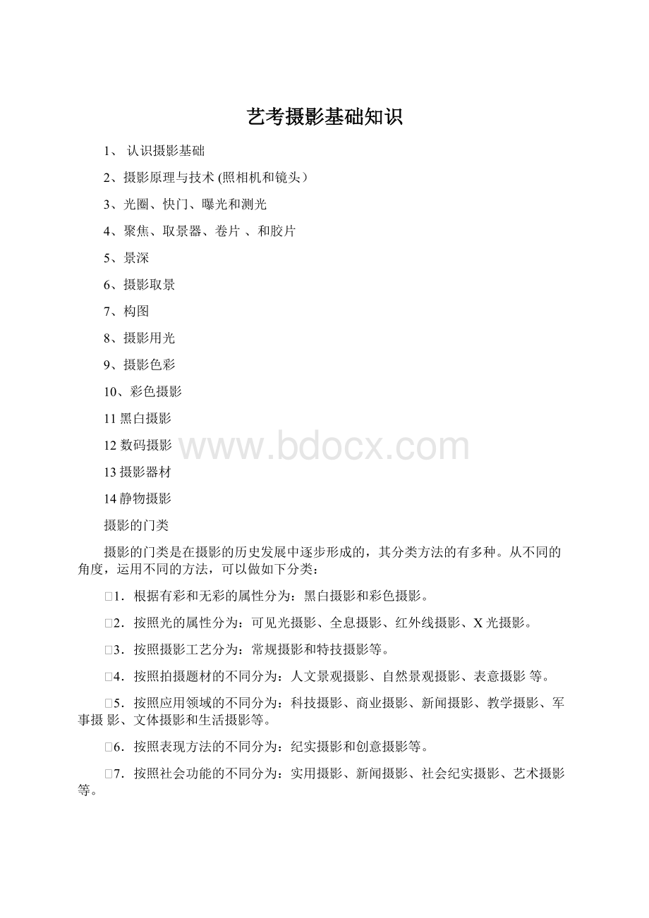 艺考摄影基础知识Word格式文档下载.docx