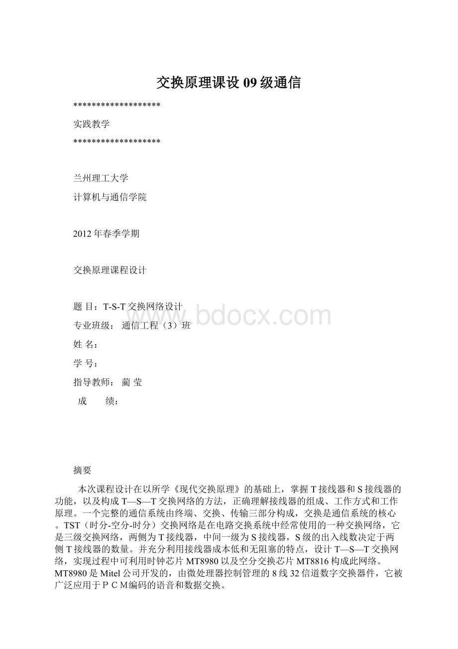 交换原理课设09级通信Word文件下载.docx_第1页