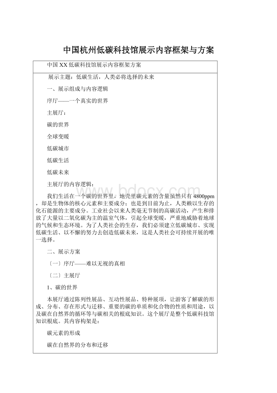 中国杭州低碳科技馆展示内容框架与方案.docx_第1页