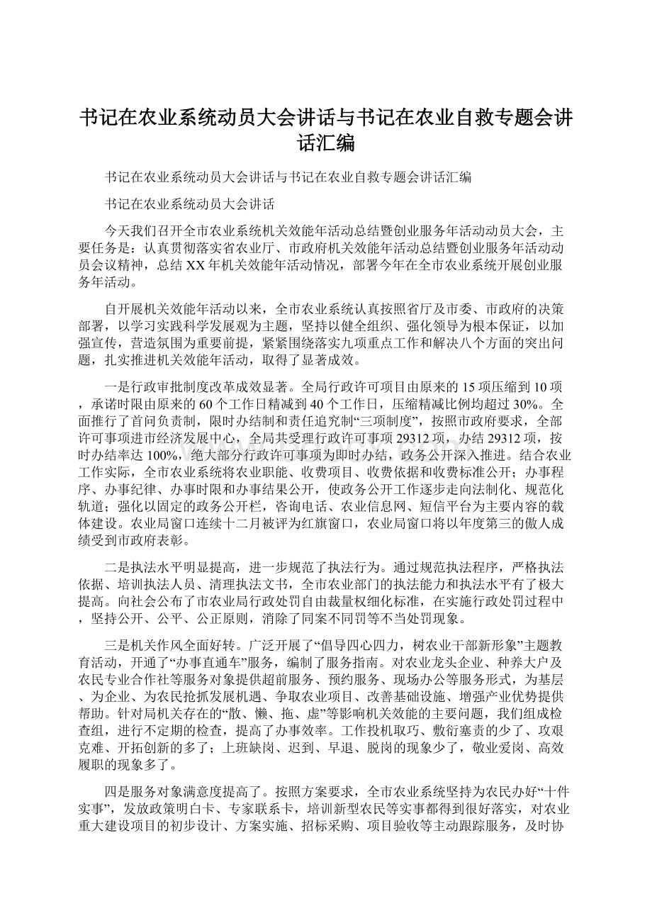 书记在农业系统动员大会讲话与书记在农业自救专题会讲话汇编.docx_第1页