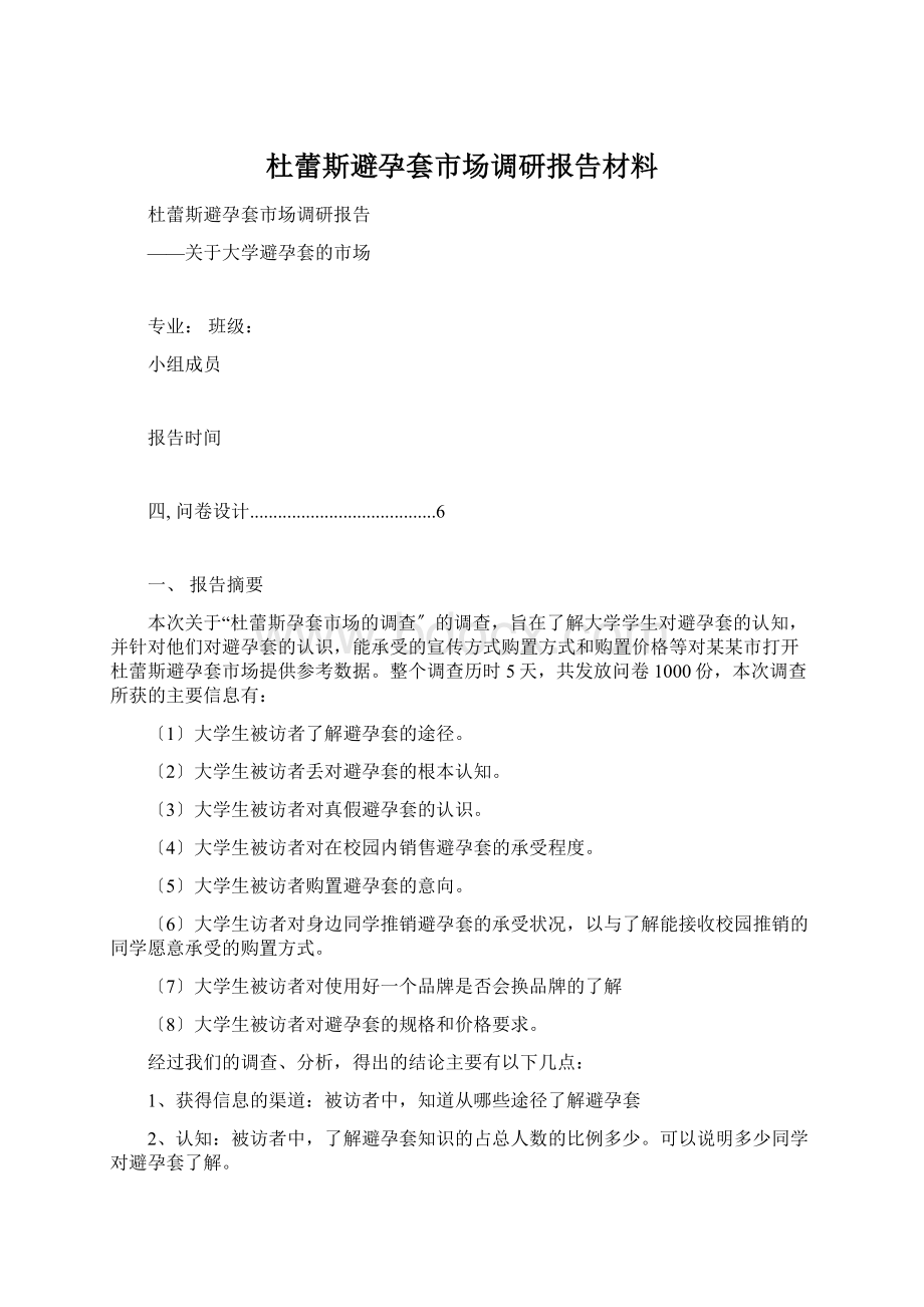 杜蕾斯避孕套市场调研报告材料.docx_第1页