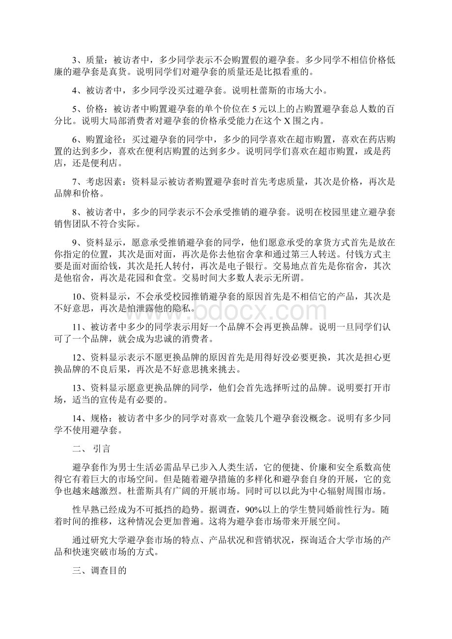 杜蕾斯避孕套市场调研报告材料.docx_第2页