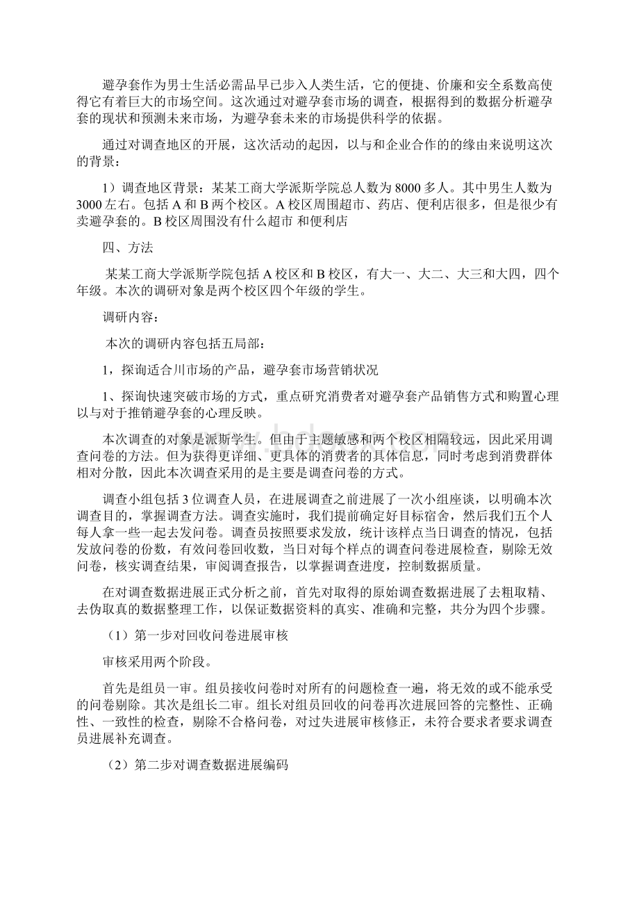 杜蕾斯避孕套市场调研报告材料.docx_第3页