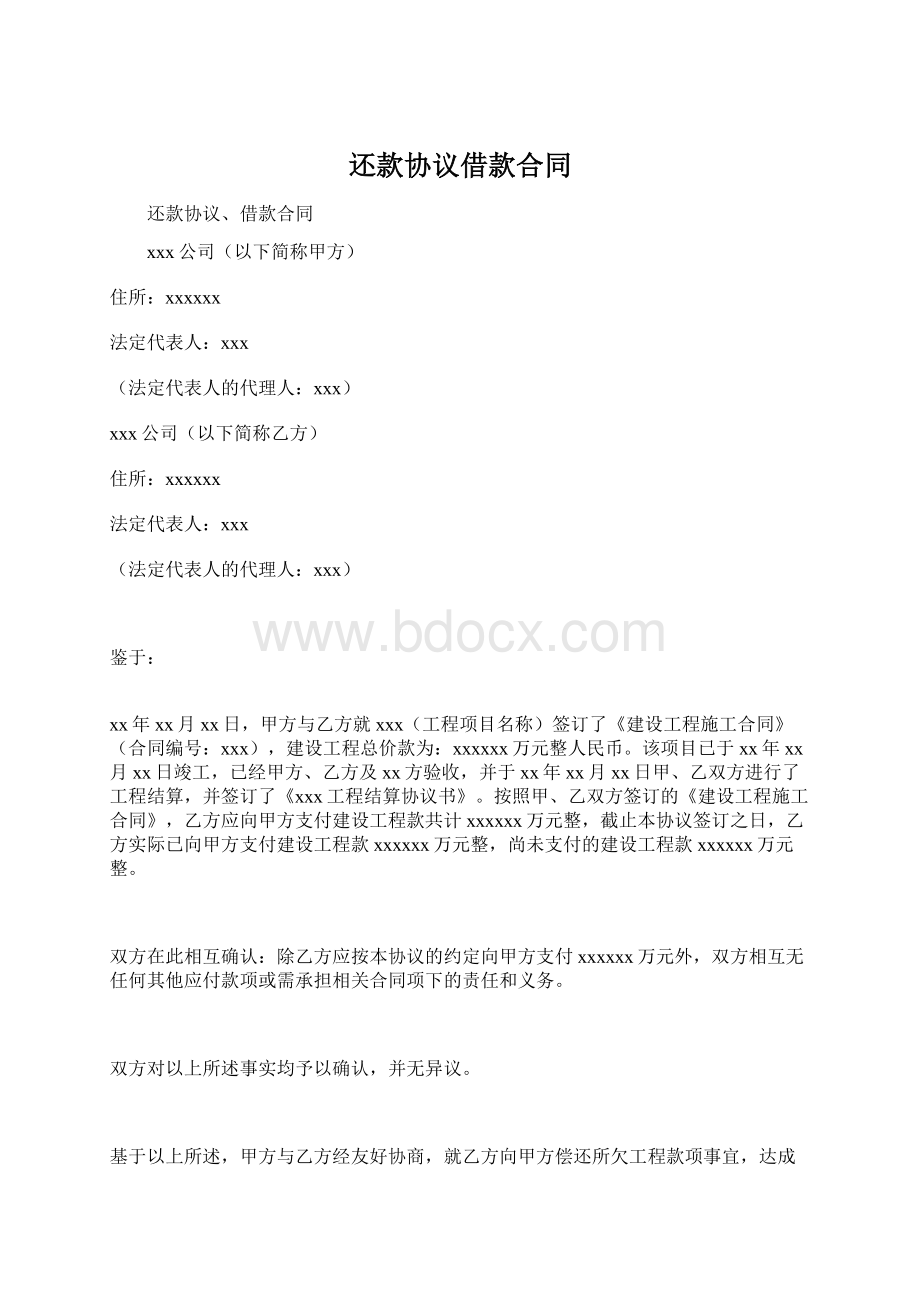 还款协议借款合同Word格式文档下载.docx_第1页