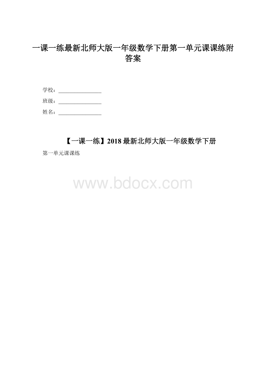 一课一练最新北师大版一年级数学下册第一单元课课练附答案文档格式.docx_第1页