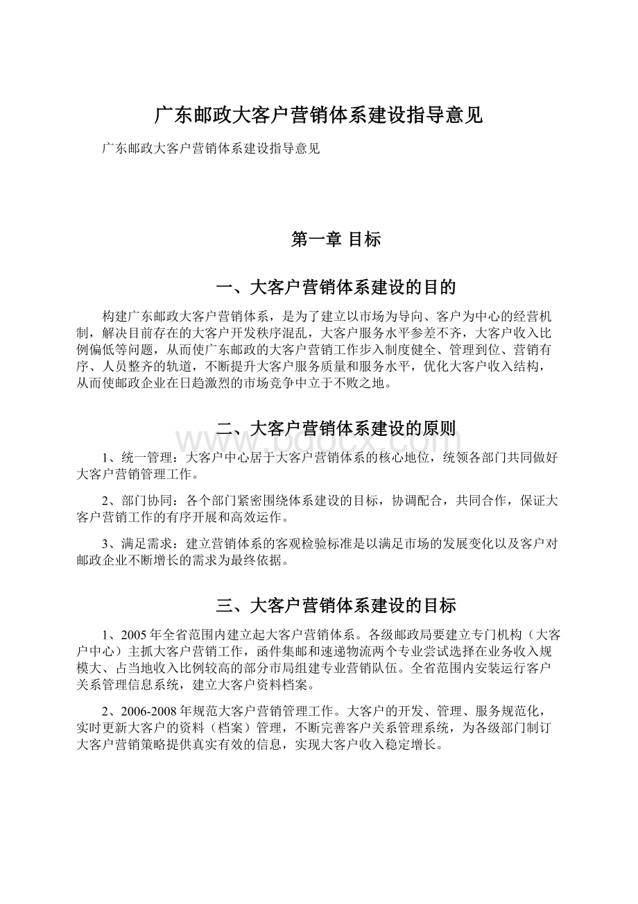 广东邮政大客户营销体系建设指导意见.docx_第1页