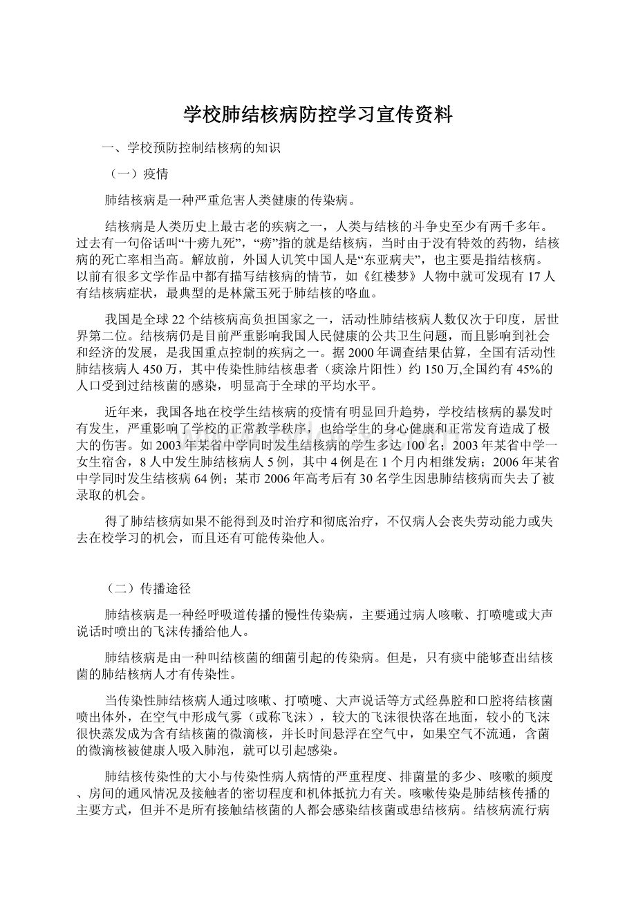 学校肺结核病防控学习宣传资料.docx_第1页